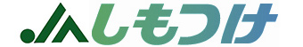 JAしもつけロゴ
