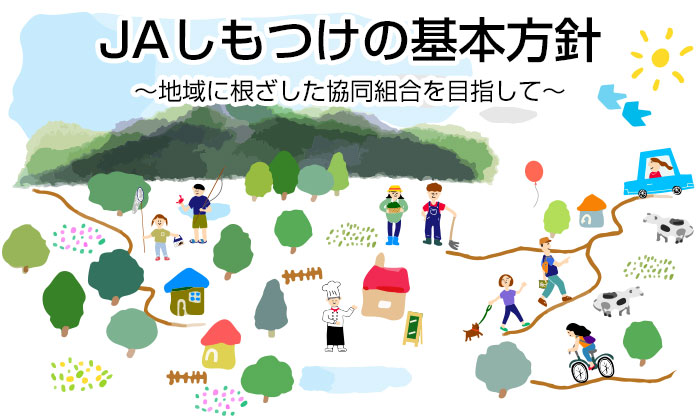 JAしもつけの基本方針~地域に根ざした協同組合を目指して~