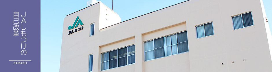 JAしもつけの自己改革