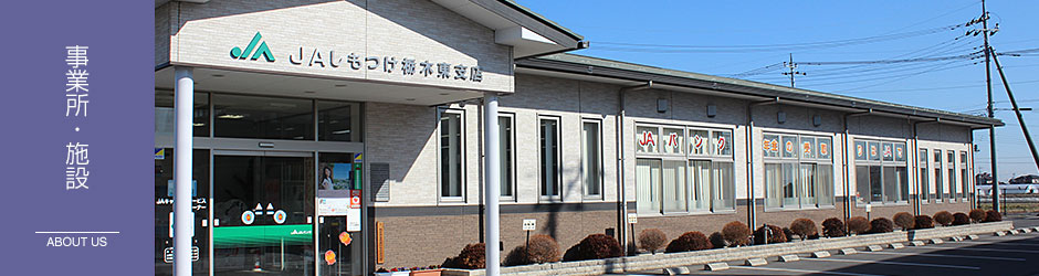 事業所・施設