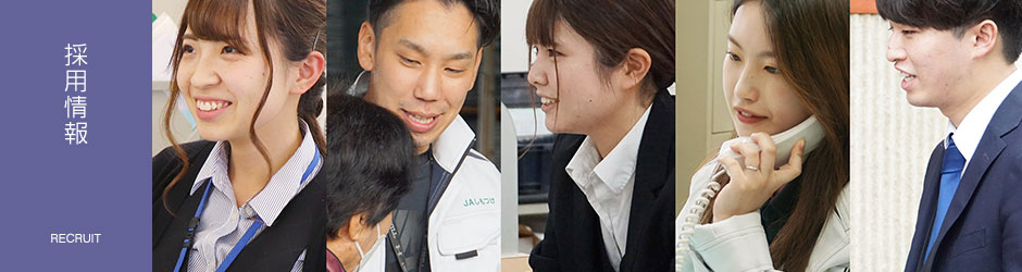 採用情報