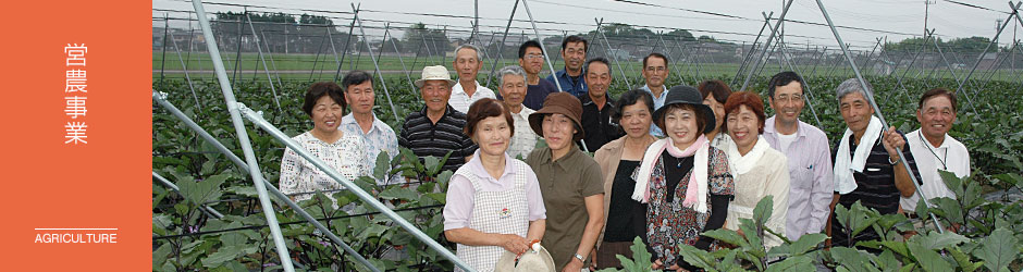 営農事業