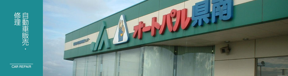 自動車販売・修理