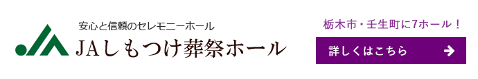 JAしもつけ葬祭ホール