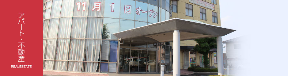 アパート・不動産