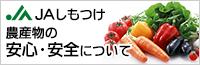 農産物の安全・安心について