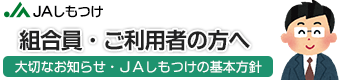 組合員・ご利用者の方へ