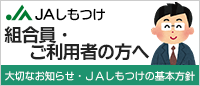 組合員・ご利用者の方へ