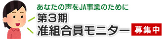 准組合員モニター候補者応募フォーム