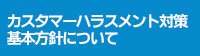 カスタマーハラスメント対策基本方針について