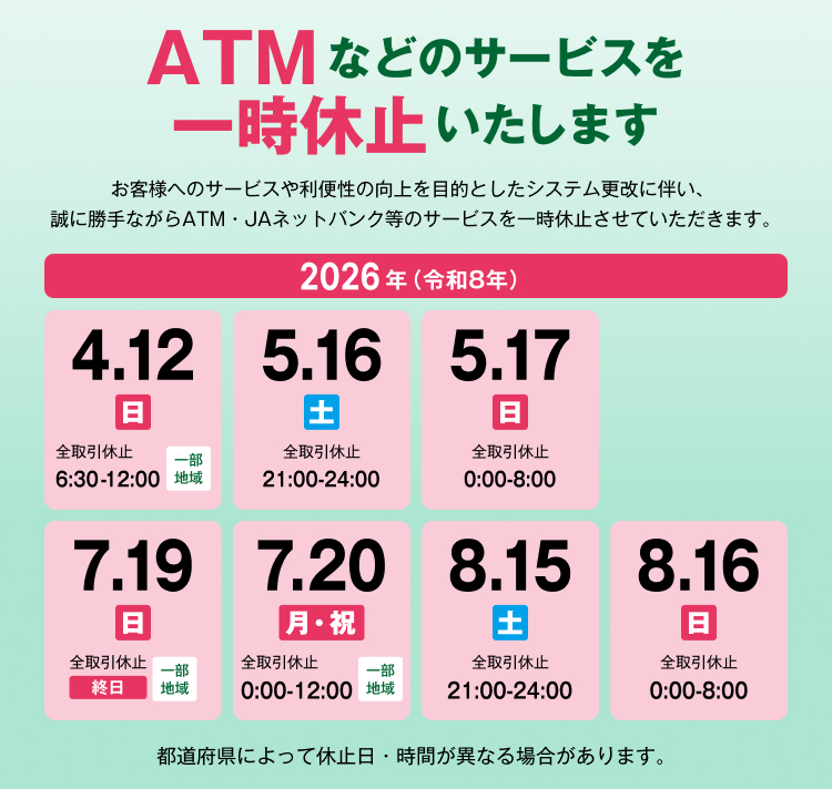 ATMなどのサービス一時休止の大切なお知らせ