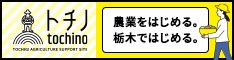 tochino -トチノ-｜農業をはじめる。栃木で始める。