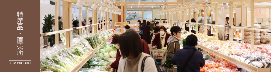 特産品・直売所