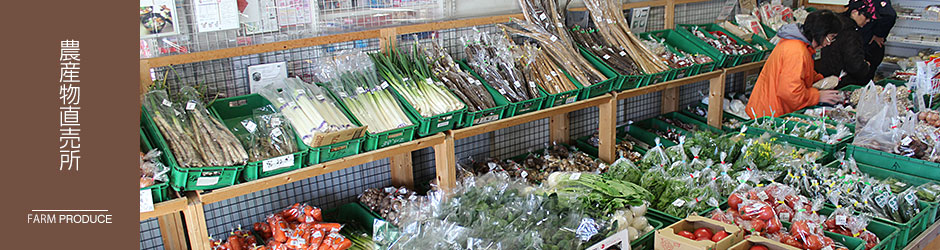 農産物直売所