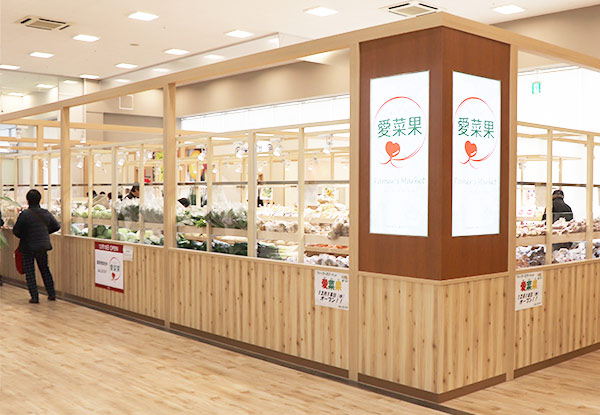 大平カインズモール農産物直売所「愛菜果（あいさいか）」