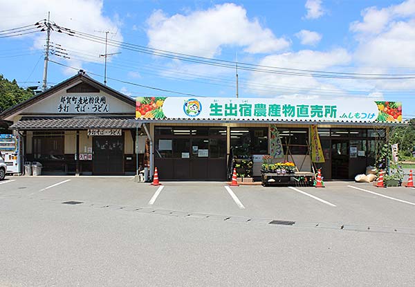 都賀 生出宿（おいでじゅく）農産物直売所