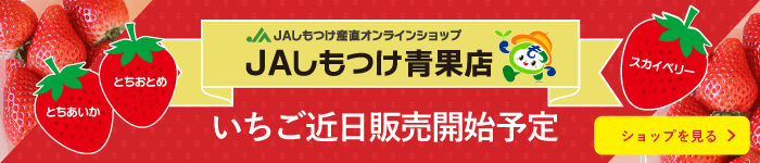 JAしもつけ青果店 | JAしもつけ産直オンラインショップ