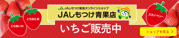 JAしもつけ青果店 | JAしもつけ産直オンラインショップ