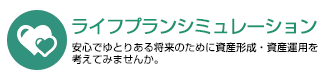 ライフプランシミュレーション