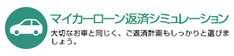 マイカーローン返済シミュレーション