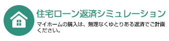 住宅ローン返済シミュレーション