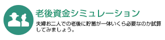 老後資金シミュレーション