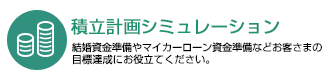 積立計画シミュレーション