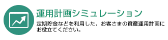 運用計画シミュレーション