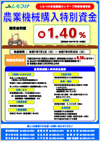 農機購入特別資金