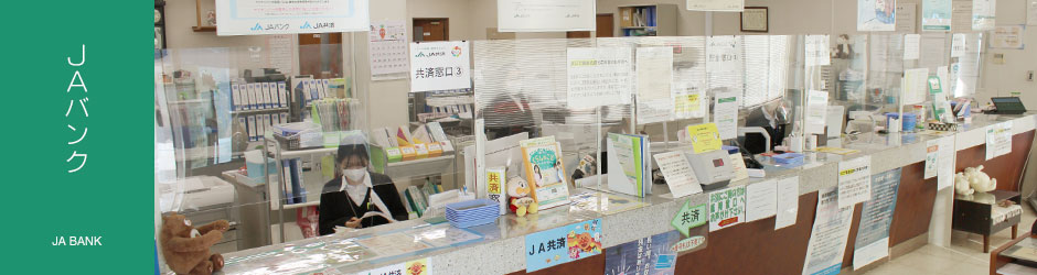 JAバンク