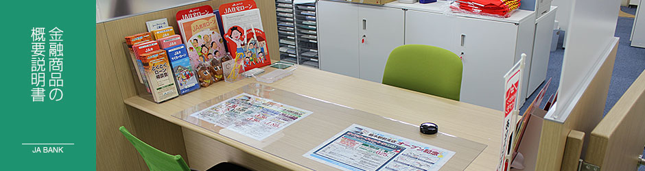 金融商品の概要説明書