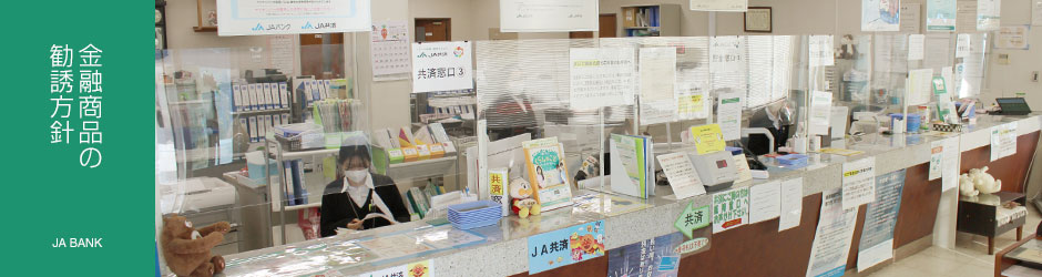 金融商品の勧誘方針