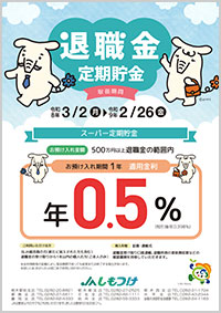 退職金定期