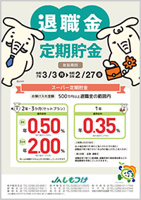 退職金定期