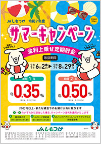金利上乗せ定期貯金「サマーキャンペーン」
