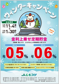 金利上乗せ定期貯金「ウィンターキャンペーン」