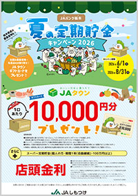 夏の定期貯金キャンペーン2026