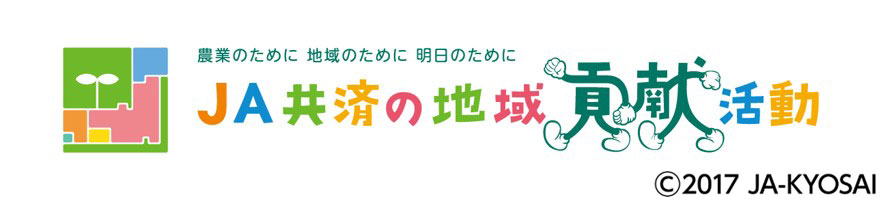 JA共済の地域貢献活動