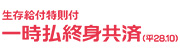 生存給付特則付一時払終身共済（平28.10）