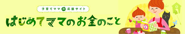 はじめてママのお金のこと