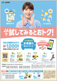 JAの自動車共済お見積りキャンペーン