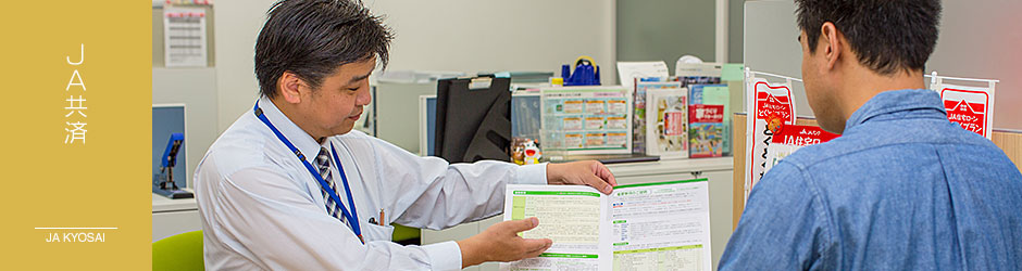 JA共済