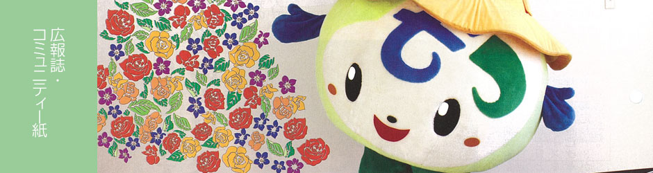 広報誌・コミュニティー紙