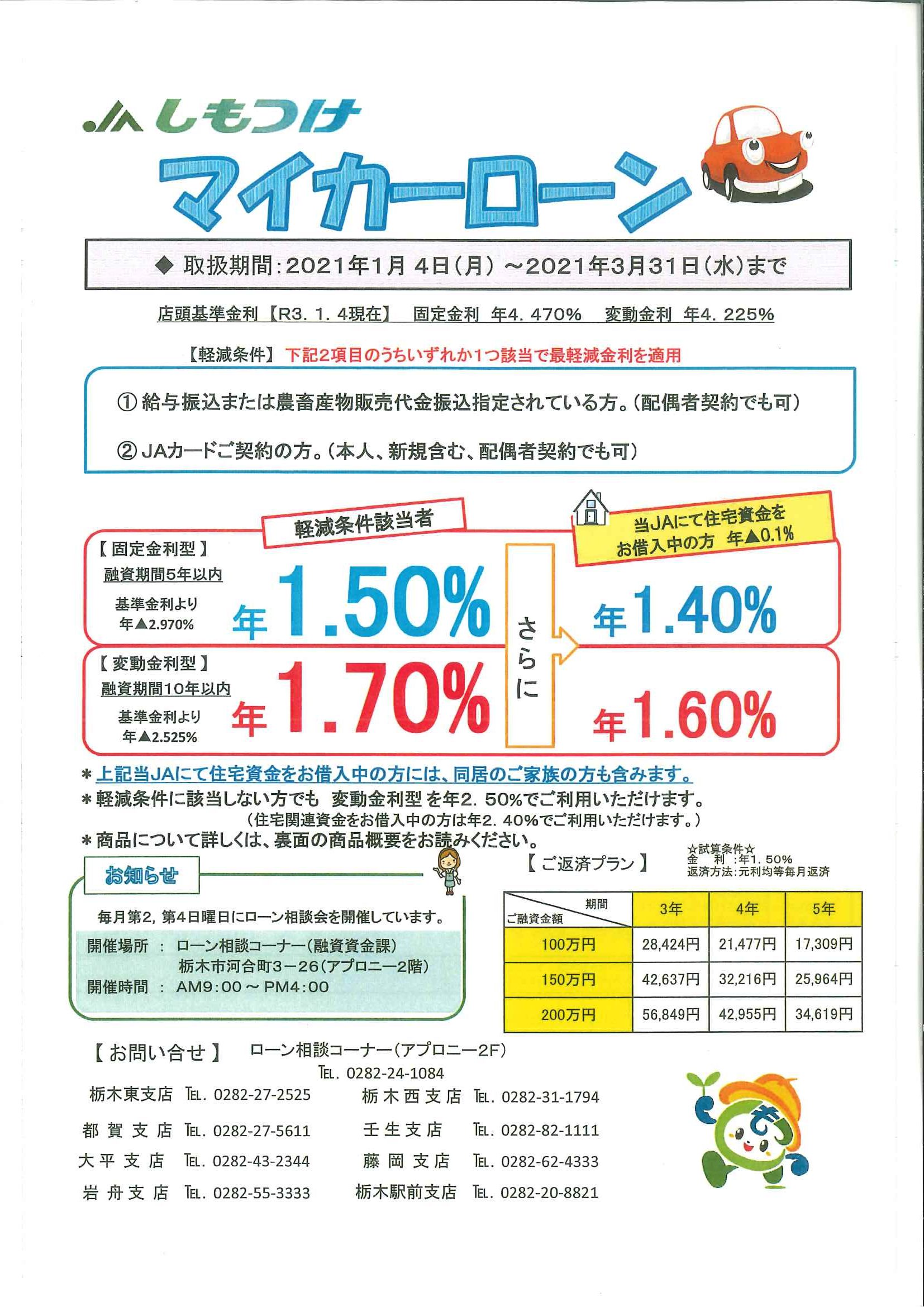 お車の購入 車検 免許取得費用等にも jaマイカーローン お知らせ Jaしもつけ 下野農業協同組合 お車の購入 車検 免許取得費用等にも jaマイカーローン お知らせ Jaしもつけ 下野農業協同組合