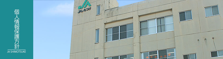 個人情報保護方針