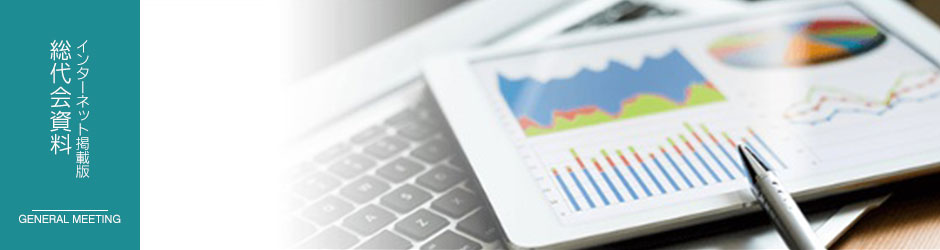 インターネット掲載版 総代会資料