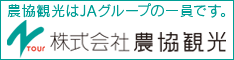 Nツアー　株式会社農協観光