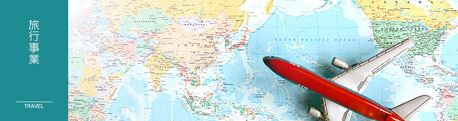 旅行事業